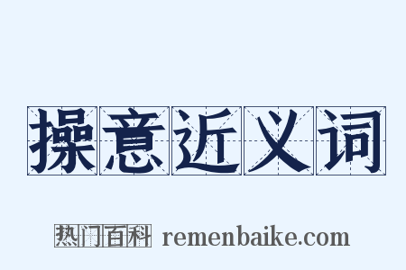 操意近义词是什么意思的图片